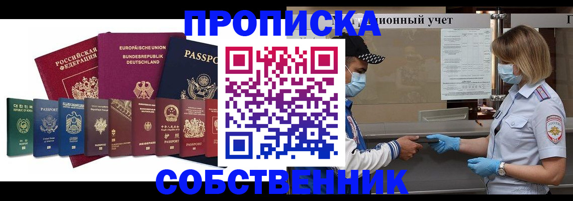 прописка в Анапе